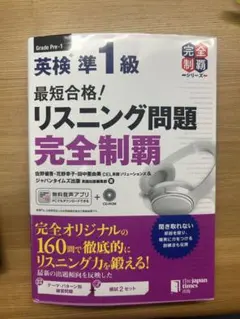 最短合格!英検準1級リスニング問題完全制覇