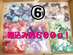 ⑥【大量！箱込み約600㌘】アクリルビーズ　詰め合わせ　まとめ売り