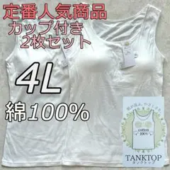 大きいサイズ 4L 2枚組 綿100 ブラトップ タンクトップ カップ付き ww