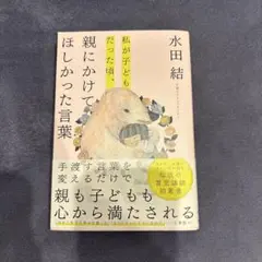 私が子どもだった頃 親にかけてほしかった言葉