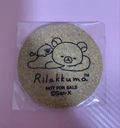 あなたのそばに リラックマ コルク コースター キイロイトリ ノベルティ 限定