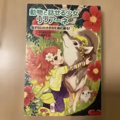 動物と話せる少女リリアーネ 7 (さすらいのオオカミ森に帰る!)