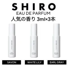 shiro 香水 各3ml アールグレイ サボン ホワイトリリー お試し