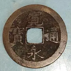 江戸時代　新寛永通寳　蛇ノ目 寛永通宝 元文期伏見銭 蛇の目 その2 | 明治以前の日本の古銭