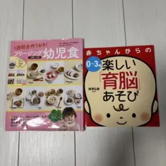 【2冊セット】・0~3歳赤ちゃんからの楽しい「育脳」あそび・フリージング幼児食