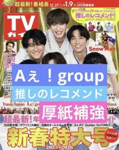 Aぇ！group 切り抜き　TVガイド　1/9号