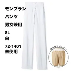 モンブラン パンツ 男女兼用 8L 白 72-1401 未使用のサムネイル