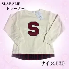SLAP SLIP 長袖トレーナー スエットサイズ120