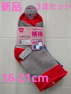 女の子16-21cm靴下３足セット