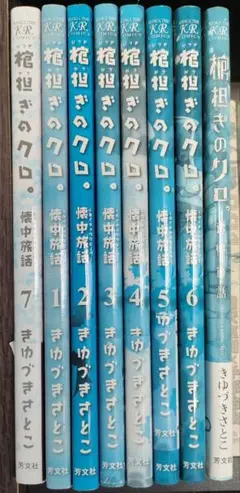 花担ぎのクロ 全巻セット 8冊