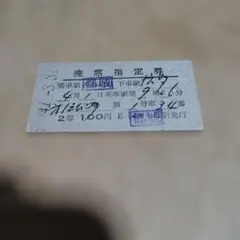 【特急　富　士】使用済硬券　寝台券　広島→東京　42.10.28　広島駅発行 あ き】使用済 列車寝台券 2等 上段 広島→ 36.8.26 広島駅発行