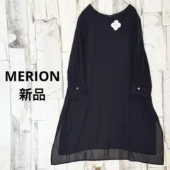 新品 メリオン 洗える シアーワンピース 長袖 インナー付き ゆったり F 黒のサムネイル