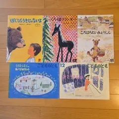 こどものとも 絵本５冊