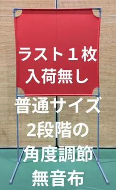 レッド 角度が変えられる壁打ち無音布(むおんふ) YONEXのサムネイル