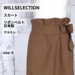 WILLSELECTION スカート S ブラウン リボンベルト 訳ありのサムネイル