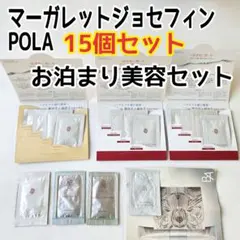 マーガレットジョセフィン　POLA　15個セット　クレンジング　洗顔　化粧水など
