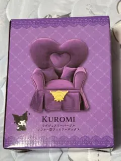 クロミ ソファー型ジュエリーボックス パープル