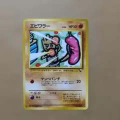 ポケモンカード 旧裏面 エビワラー LV.23 - メルカリ