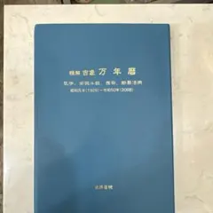 2026年最新】萬年暦の人気アイテム - メルカリ