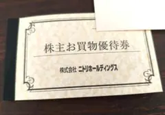 ニトリ株主優待券割引券１枚 10%