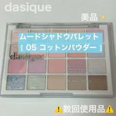 数回使用品⚠️dasique ムードシャドウパレット 05 コットンパウダー