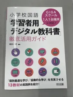 小学校国語 学習者用デジタル教科書 徹底活用ガイド 中川一史のサムネイル