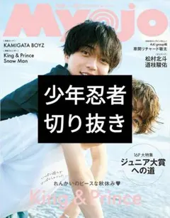 【切り抜き】Myojo　2024年12月号　少年忍者 記事