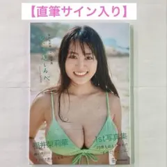 2025年最新】福井梨莉華 サインの人気アイテム - メルカリ