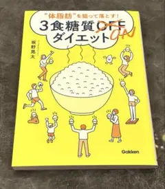 美品✨体脂肪を狙って落とす! 3食糖質ONダイエット