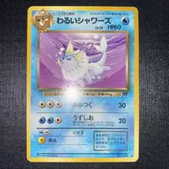 2025年最新】わるいシャワーズの人気アイテム - メルカリ