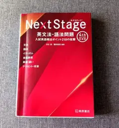 Next Stage 英文法・語法問題 4th EDITION