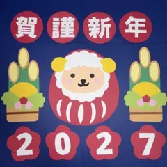【即日発送・ラミ可】お正月 壁面飾り 2027 謹賀新年 未年 保育園 介護施設