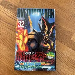 ワンパンマン 32巻