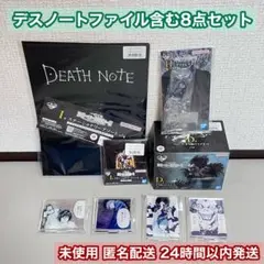 一番くじ DEATH NOTE 8点セット 未開封あり