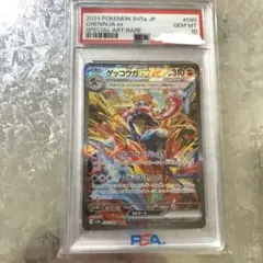 ゲッコウガex SAR psa10