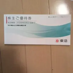 東急　株主優待　ショッピング