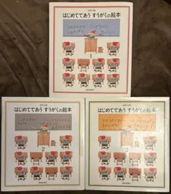 はじめてであうすうがくの絵本 シリーズ3冊セット