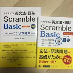 スクランブル英文法Basic 3rd＋問題集セットのサムネイル