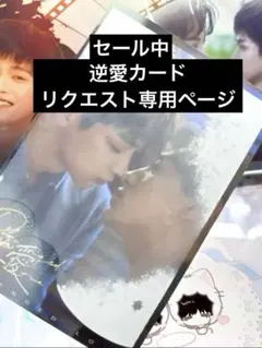 ご確認用　逆愛Revenged Love カード・グッズ　リクエスト専用ページ
