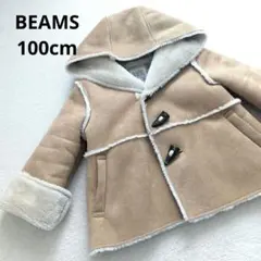ビームス　ムートンコート　 100cm