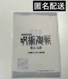 呪術廻戦 映画 入場特典 第4弾