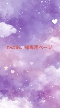 かのあ。様専用ページ
