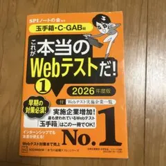 玉手箱・c-gab これが本当のwebテストだ！2026年度版 1
