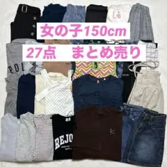 女の子150cm 27点まとめ売り ブランドMIX 通学コーデ