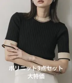 サマーニット3点セット