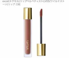 【excel】リップベルベティスト LV05 ワイルドストーンのサムネイル