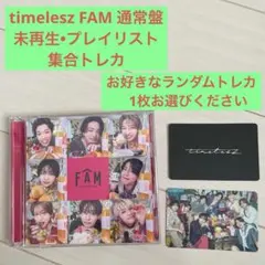 timelesz FAM 通常【未再生•プレイリストカード•お好きなトレカ1枚】
