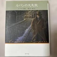 ルパンの大失敗