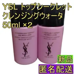２個セット YSL トップシークレット クレンジングウォーター 50ml