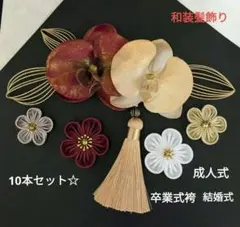 和装髪飾り　胡蝶蘭成人式髪飾り卒業式袴着物振袖結婚式ヘアアクセサリー10本セット